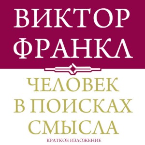 Виктор Франкл - Человек в поисках смысла. Краткая версия