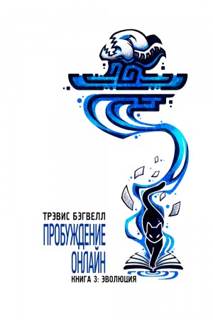 Трэвис Бэгвелл - Пробуждение онлайн. Эволюция