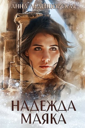 Анна Леденцовская - Надежда маяка