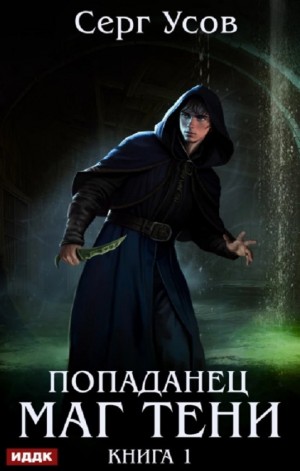 Серг Усов - Попаданец. Маг Тени. Книга 1