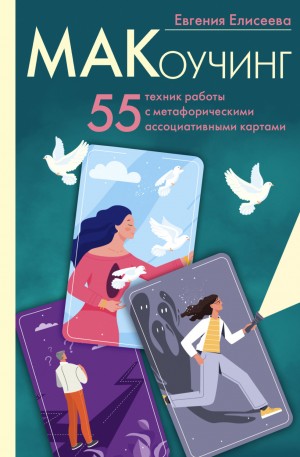 Евгения Елисеева - МАКоучинг. 55 техник работы с метафорическими ассоциативными картами