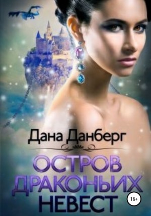 Дана Данберг - Остров драконьих невест. Книга 1