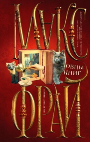 Макс Фрай - Ловцы книг 1