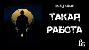 Ричард Лаймон - Такая работа