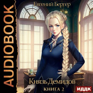 Евгений Бергер - Князь Демидов. Книга 2