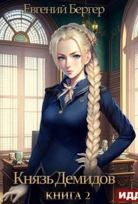 Евгений Бергер - Князь Демидов. Книга 2