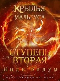 Крылья Мальгуса. Ступень вторая