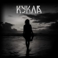 Кукла