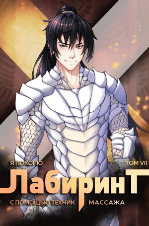 Андрей Ткачёв / Хорошевский, Findroid / Антон Агафонов - Я покорю Лабиринт с помощью техник массажа. Книга  7