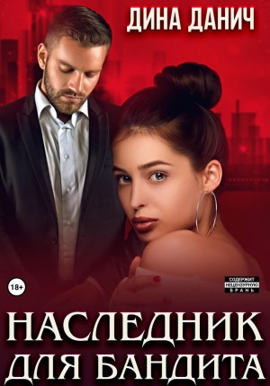 Дина Данич - Наследник для бандита