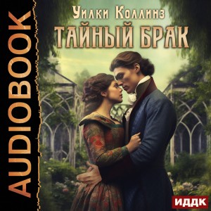 Уилки Коллинз - Тайный брак