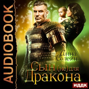 Анна Солейн - Сын (не) для дракона. Книга 1