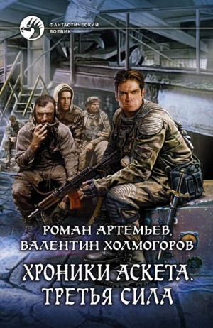 Валентин Холмогоров, Роман Артемьев - Хроники Аскета. Третья сила. Том 2