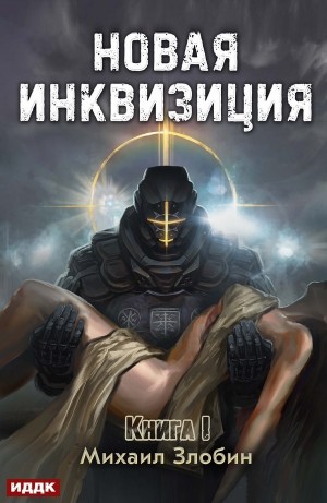 Михаил Злобин - Новая Инквизиция. Книга 1