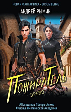 Андрей Рымин - Древо I Пожиратель