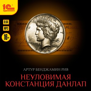 Артур Б. Рив - Неуловимая Констанция Данлап