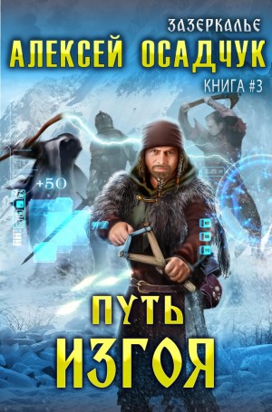 Алексей Осадчук - Зазеркалье. Путь изгоя