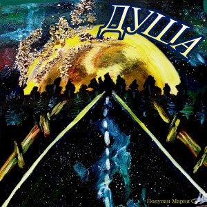 Мария Полупан - Душа