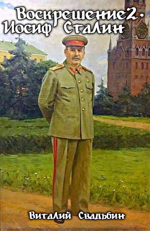 Виталий Свадьбин - Воскрешение 2. Иосиф Сталин