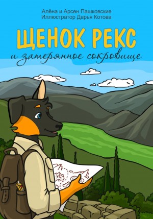 Алёна Олеговна Пашковская, Арсен Пашковский - Щенок Рекс и затерянное сокровище