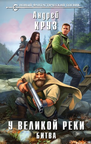 Андрей Круз - У Великой реки Битва