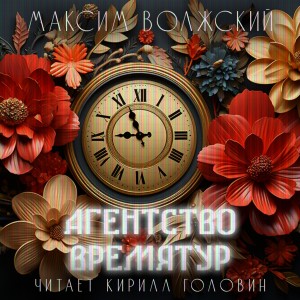 Максим Волжский - Агентство ВремяТур