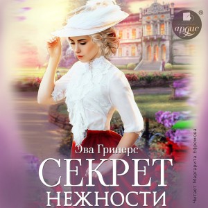 Эва Гринерс - Секрет нежности