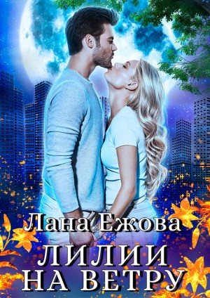 Лана Ежова - Лилии на ветру