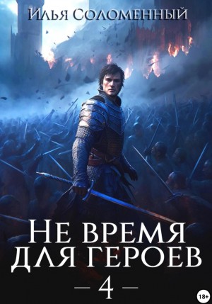 Илья Соломенный - Не время для героев. Книга 4