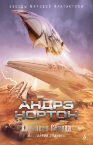 Королева Солнца-5. Подчёркнуто звёздами