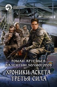 Хроники Аскета. Третья сила. Том 1