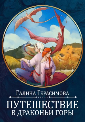 Галина Герасимова - Путешествие в Драконьи горы