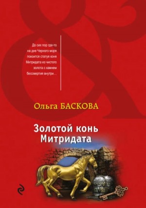 Ольга Баскова - Золотой конь Митридата