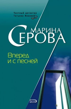 Марина Серова - Вперёд и с песней