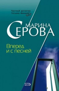 Вперёд и с песней
