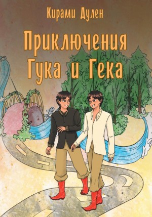 Кирами Дулен - Приключения Гука и Гека