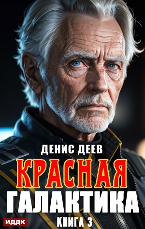 Денис Деев - Красная галактика. Книга 3