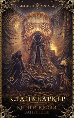Клайв Баркер - Запретное