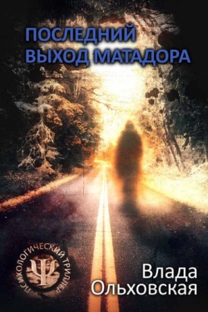 Влада Ольховская / Влада Юрьева - Последний выход Матадора