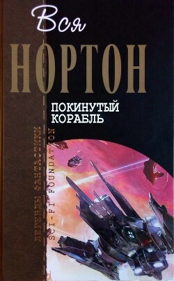 Андрэ Нортон, Шервуд Смит - Королева Солнца-6. Покинутый корабль