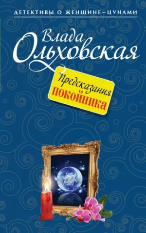 Влада Ольховская - Предсказания покойника