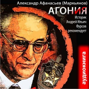 Александр Афанасьев - Агония (книга 1)