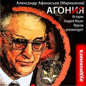 Александр Афанасьев (Маркьянов) - Агония