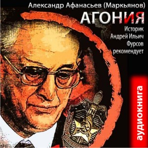 Александр Афанасьев (Маркьянов) - Агония