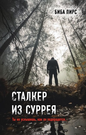 Биба Пирс - Сталкер из Суррея