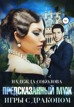 Надежда Соколова / Берта Свон - Предсказанный муж. Игры с драконом