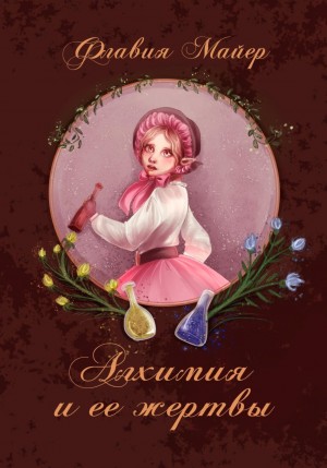 Флавия Майер - Алхимия и ее жертвы