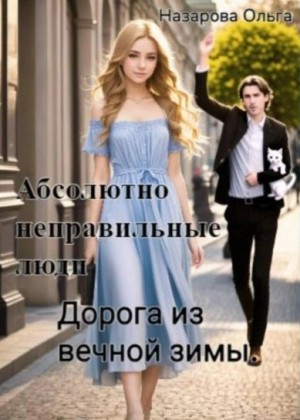 Ольга Назарова - Абсолютно неправильные люди 3. Дорога из вечной зимы