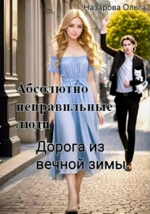 Ольга Назарова - Абсолютно неправильные люди 3. Дорога из вечной зимы