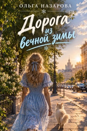 Ольга Назарова - Абсолютно неправильные люди 3. Дорога из вечной зимы